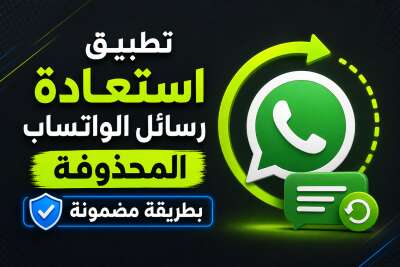 تطبيق استعادة رسائل الواتساب المحذوفة بطريقة مضمونة