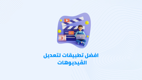 افضل تطبيقات للمنتاچ على الهاتف