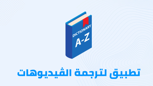 تطبيقع لترجمة الڤيديوهات