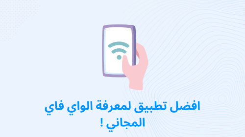 افضل تطبيق لمعرفة الواي فاي المجاني