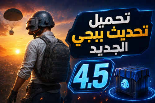 تحميل تحديث ببجي الجديد 4.5