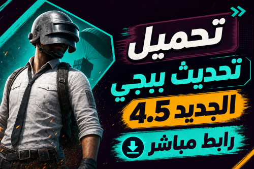 تحميل تحديث ببجي الجديد 4.5 رابط مباشر