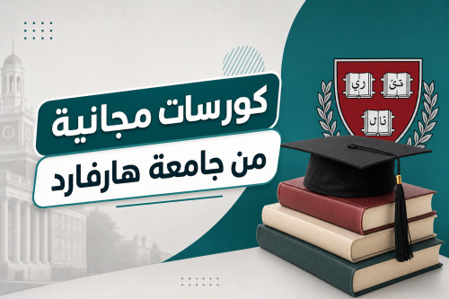 كورسات مجانية من جامعة هارفارد