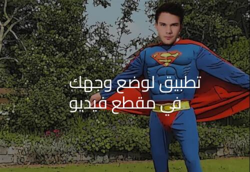 ضع وجهك علي مقطع فيديو !
