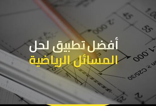 أفضل تطبيق لحل المسائل الرياضية بسهولة