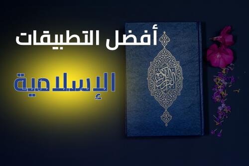 أفضل 5 تطبيقات إسلامية ممكن تحتاجها في يومك