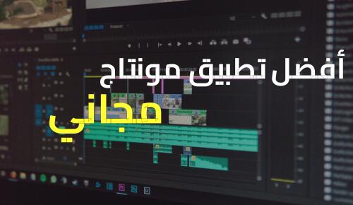 أفضل تطبيق للمونتاج مجانًا