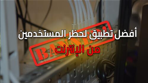 أفضل تطبيق لحظر المستخدمين من الإنترنت