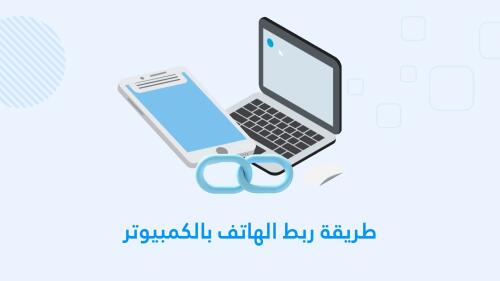 أفضل تطبيق لربط الهاتف بالكمبيوتر
