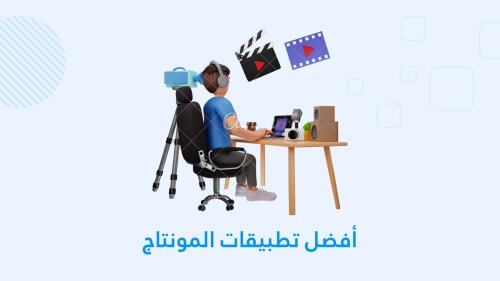 أفضل تطبيقات المونتاج على الموبايل 2023