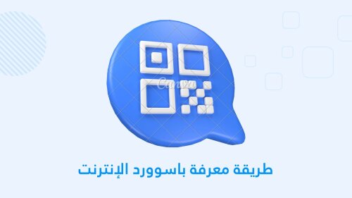 طريقة معرفة باسوورد الواي فاي عن طريق الQr Code