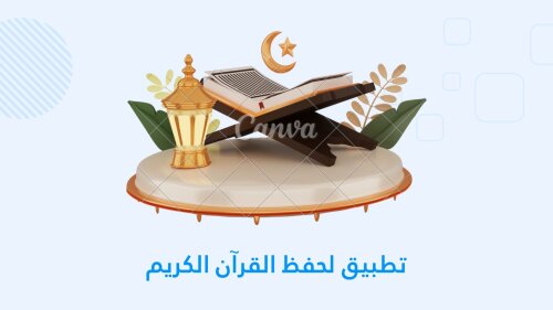 أفضل برنامج لحفظ القرآن الكريم