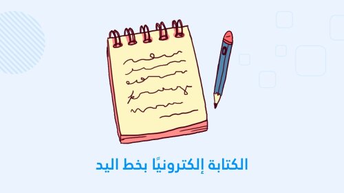 تطبيق لكتابة أي شئ على الهاتف بخط اليد !!
