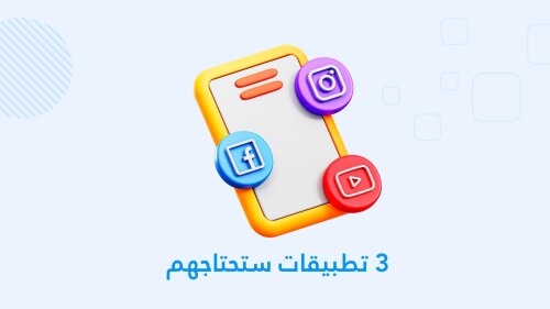 3 برامج ستحتاجها لأجهزة الأندرويد !