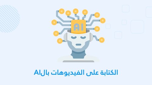تطبيق للكتابة على الفيديوهات بالذكاء الإصطناعي