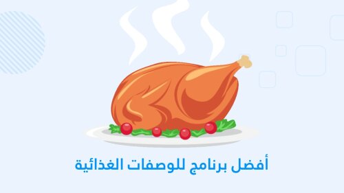 أفضل برنامج للوصفات الغذائية و بمكونات بسيطة