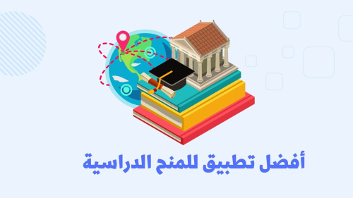 طريقة الحصول على المنح الدراسية و فرص العمل في الخارج