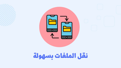 تطبيق لنقل الملفات من الأندرويد إلى الآيفون