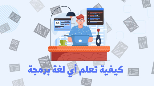 كيفية تعلم البرمجة بشكل مجاني تمامًا!