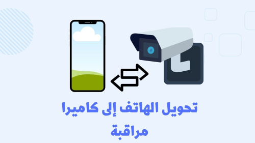 طريقة تحويل هاتفك إلى كاميرا مراقبة مجانًا !