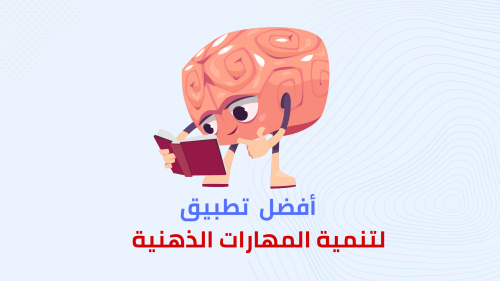 أفضل تطبيق لتنمية المهارات الذهنية