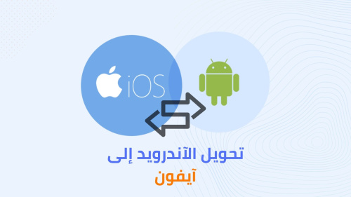 كيف تحول هاتفك الآندرويد إلى آيفون !