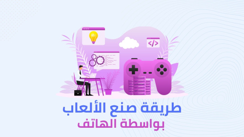 طريقة صنع الألعاب بواسطة الهاتف فقط !!