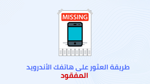 طريقة العثور على هاتفك الأندرويد المفقود