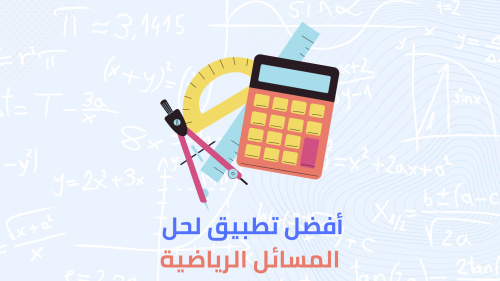 أفضل تطبيق لحل المسائل الرياضية!