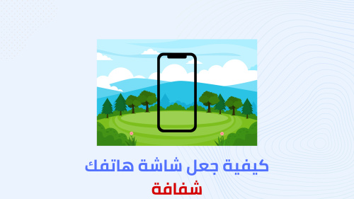 كيفية جعل شاشة هاتفك شفافة !