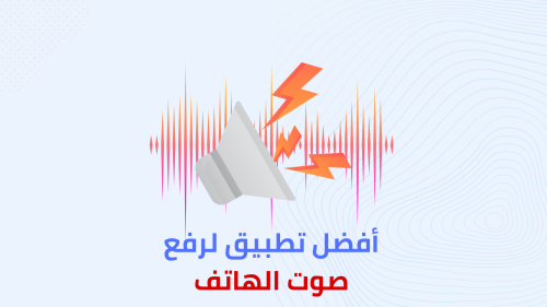 افضل تطبيق لرفع صوت الهاتف