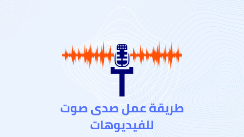 طريقة عمل صدى صوت للفيديوهات