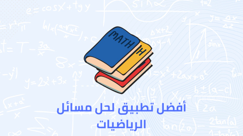أفضل تطبيق لحل مسائل الرياضيات