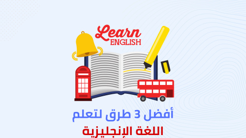 أهم 3 طرق لتعلم اللغة الإنجليزية!