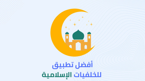 أفضل تطبيق للخلفيات الإسلامية