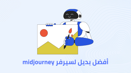 أفضل بديل لسيرفر midjourney!