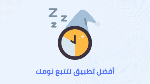 أفضل تطبيق لتتبع نومك!