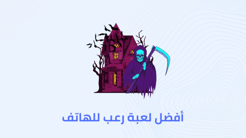 أفضل لعبة رعب للهاتف