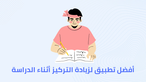 أفضل تطبيق لزيادة التركيز أثناء الدراسة