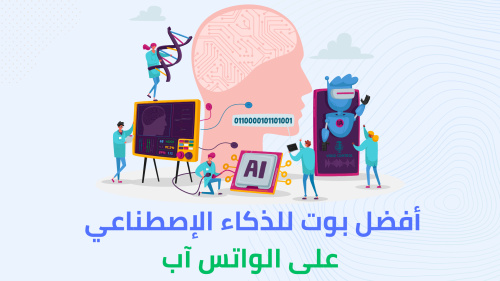 أفضل بوت للذكاء الإصطناعي على الواتس آب