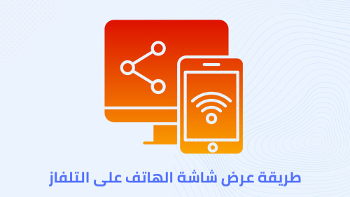 طريقة عرض شاشة الهاتف على التلفاز