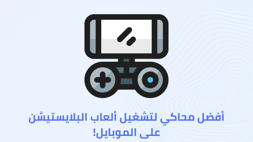 أفضل محاكي لتشغيل ألعاب البلايستيشن على الموبايل!