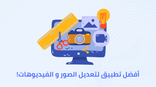 أفضل تطبيق لتعديل الصور و الفيديوهات!