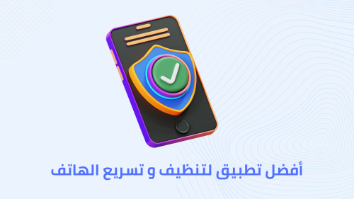 أفضل تطبيق لتنظيف و تسريع الهاتف