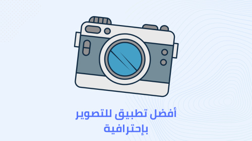 أفضل تطبيقات للتصوير بإحترافية