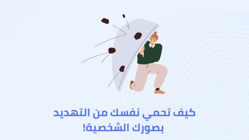 كيف تحمي نفسك من التهديد بصورك الشخصية!