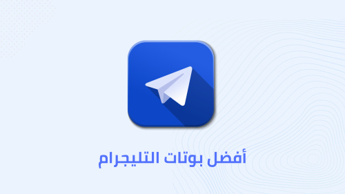 أفضل بوتات التليجرام