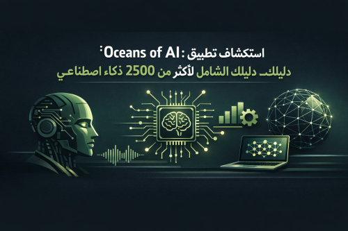 استكشاف تطبيق Oceans of AI: دليلك الشامل لأكثر من 2500 أداة ذكاء اصطناعي