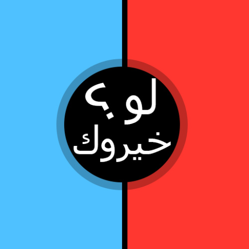 تحميل اشهر لعبة لو خيروك للاندرويد والايفون مجانا