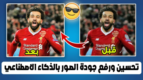 أفضل تطبيق لتحسين جودة الصور مجانا